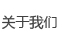 關(guān)于我們