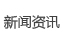 新聞資訊