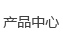 產(chǎn)品中心
