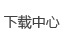 下載中心