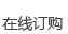 在線(xiàn)訂購(gòu)
