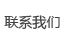 聯(lián)系我們